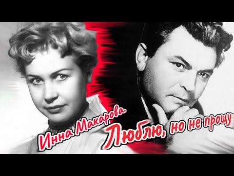 Видео: Инна Макарова. Не простила измену Бондарчука, но любила его всю жизнь