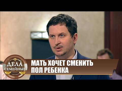 Видео: Битва за будущее. Смена пола ребенка - Дела семейные с Е.Дмитриевой