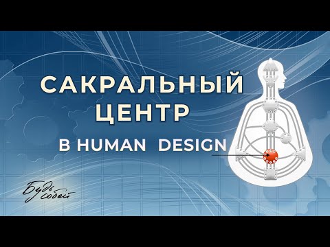 Видео: Сакральный центр в Human Design - жизненность, настойчивость и работоспособность | дизайн человека