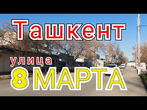 Видео: Узбекистан Ташкент улица 8МАРТА Uzbekistan Tashkent