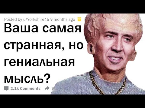 Видео: СТРАННЫЕ, НО ГЕНИАЛЬНЫЕ МЫСЛИ 🤯