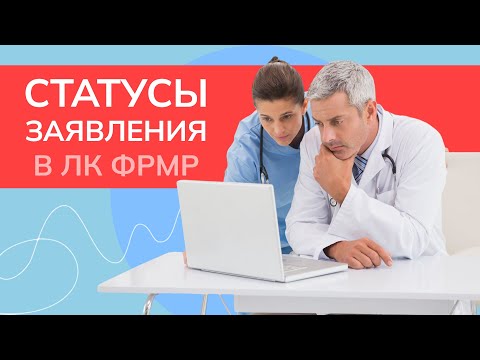 Видео: Проверяем статус заявления в личном кабинете ФРМР