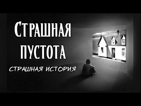 Видео: Страшная пустота | Мистическая страшная история