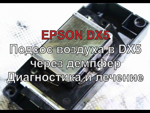 Видео: Диагностика и лечение проблем демпферов головы EPSON DX5