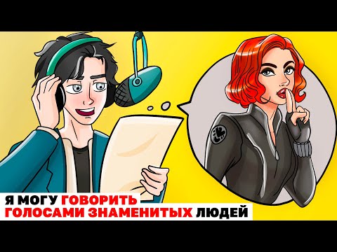 Видео: Я Могу Говорить Голосами Знаменитых Людей | Анимированная История