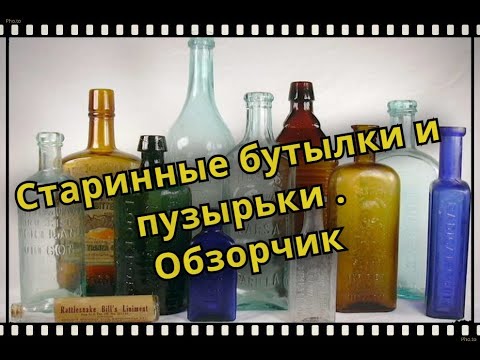 Видео: Старинные бутылки царского времени.ОБЗОРЧИК