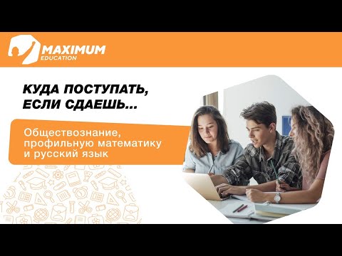 Видео: Куда поступать, если сдаешь обществознание, профильную математику, русский язык