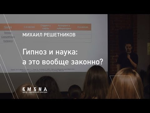 Видео: Михаил Решетников. «Гипноз и наука: а это вообще законно?»