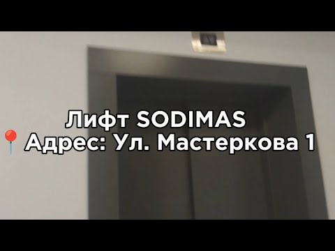 Видео: Редчааайшие Французские Лифты SODIMAS! Электрический Лифт sodimas адрес в описании 