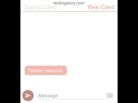 Видео: Переписка эррора и инка (эррор заболел)