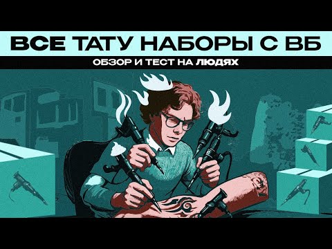 Видео: Скупил ВСЕ тату-наборы с вб. ТЕСТ НА ЛЮДЯХ