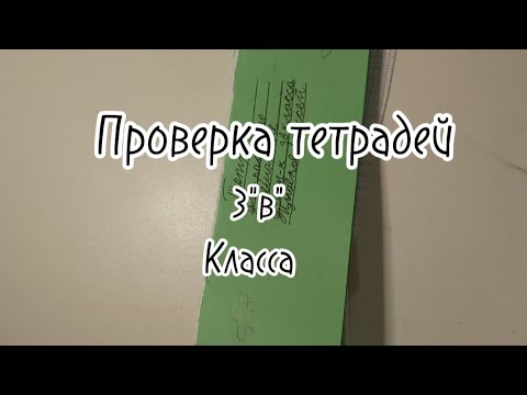 Видео: ПРОВЕРКА ТЕТРАДЕЙ 3"в" класса