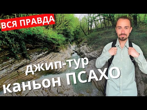 Видео: ДЖИП-ТУР в КАНЬОН ПСАХО: ВСЯ ПРАВДА! Стоит ли этих денег? (2025) ⚠️🚙