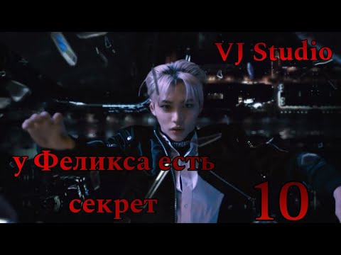 Видео: •У ФЕЛИКСА ЕСТЬ СЕКРЕТ• часть-10 Тайна предательства Фели раскрыта