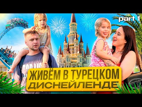Видео: ВЛОГ | ПЕРЕЕХАЛИ В ТУРЦИЮ | ЖИВЕМ В ЗАМКЕ | ЧАСТЬ 1