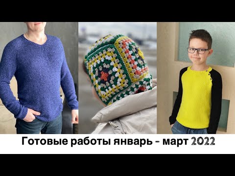 Видео: Вязание - готовые работы. Мужской и детский джемпер. Реглан сверху. Балаклава бабушкиным квадратом.