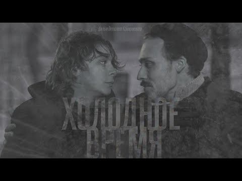 Видео: К/ф «Холодное время» официальный трейлер, Film “Cold time” official trailer (2024)