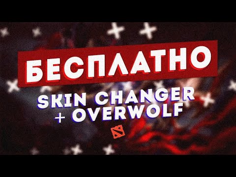 Видео: БЕСПЛАТНЫЙ СКИНЧЕНЖЕР НАВСЕГДА! OVERPLUS |OVERWOLF |ЛУЧШИЙ SKINCHANGER ДЛЯ DOTA 2 |РАБОТАЕТ НА 03.08