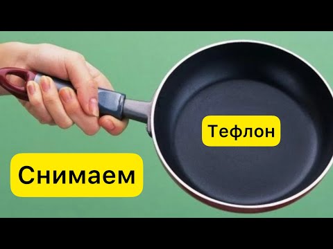 Видео: Удаляем тефлоновое покрытие в аквабластинге