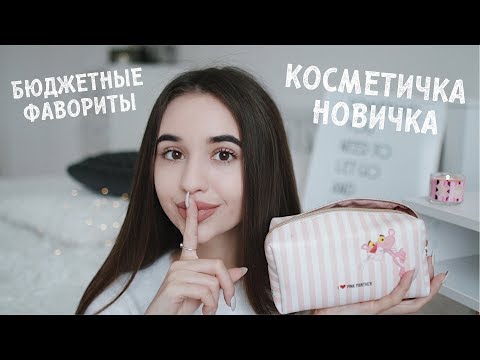 Видео: СОБИРАЕМ КОСМЕТИЧКУ ДЛЯ НОВИЧКА / бюджетные фавориты ❤️
