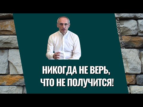 Видео: Никогда не верь, что не получится! Торсунов лекции