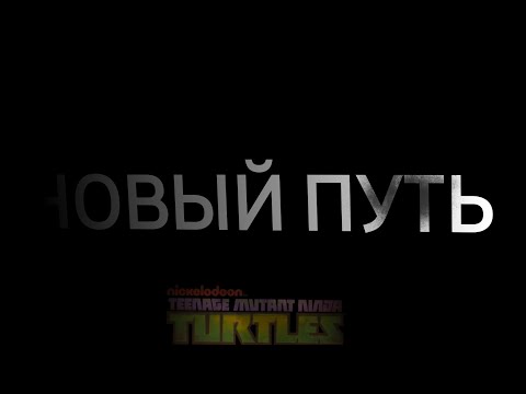 Видео: Черепашки ниндзя легенды #1: начало старой, но новой пути
