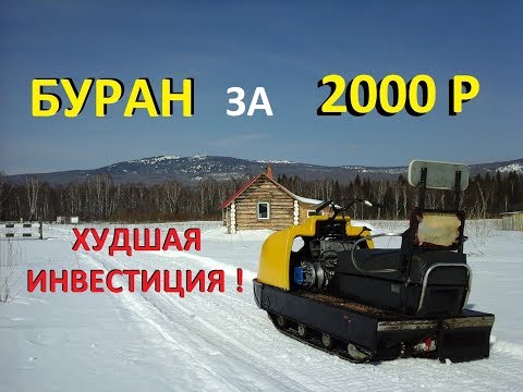 Видео: Купил #БУРАН за 2000 р . Худшее вложение КАПИТАЛА в КАПИТАЛКУ.