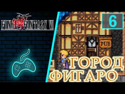 Видео: Final Fantasy VI - Прохождение. Часть 6: Южный Фигаро. Встреча с Тенью в баре. Подсказки мугла