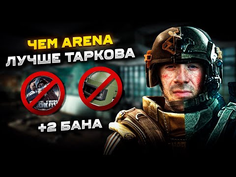 Видео: Вот почему Арена Лучше чем Тарков! | Почему же я ушел из Таркова? | #arenabreakoutinfinite #arena
