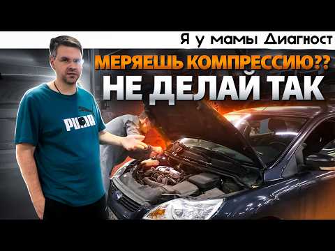 Видео: 3 ОШИБКИ ПРИ ЗАМЕРЕ КОМПРЕССИИ. Как правильно измерить компрессию двигателя?