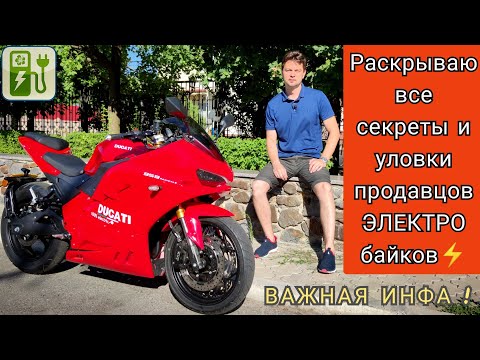 Видео: 🔥 Раскрываю все секреты и уловки продавцов ЭЛЕКТРОМОТОЦИКЛОВ 🔥 (Это должен знать каждый!)