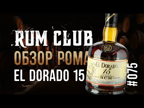 Видео: El Dorado 15 обзор рома  -- RumClub series #075