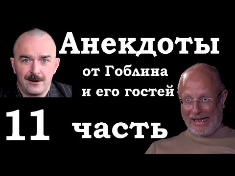 Видео: Анекдоты, шутки, юмор от Гоблина и его гостей - 11 часть