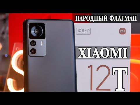 Видео: Xiaomi 12T Новый народный флагман. Подробный обзор и опыт использования. Сравнение с 11T и 12T Pro