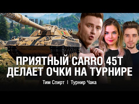 Видео: ТАКИЕ БОИ И НЕ НА ТРЕНИРОВКЕ? ДАЖЕ СТРАННО ДЛЯ МЕНЯ ● @EviLGrannY на CARRO 45t НА ТУРНИРЕ ЧАКА