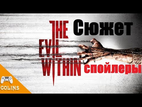 Видео: The Evil Within Сюжет игры для ознакомления.