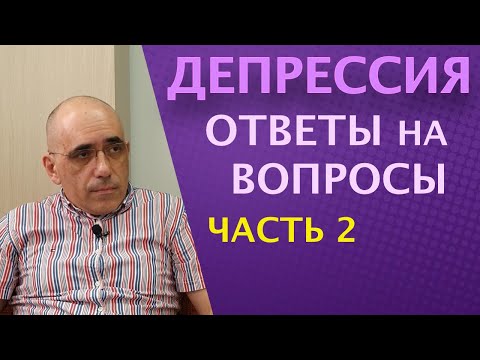 Видео: ДЕПРЕССИЯ: ответы на вопросы, часть II