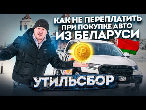 Видео: УТИЛЬСБОР при ввозе в РФ авто из Беларуси! Как заплатить ЛЬГОТНУЮ СТАВКУ?