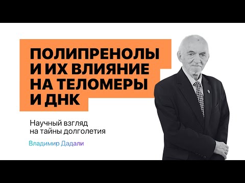 Видео: Теломеры и вечная молодость: как работает CellGenetix | Рассказывает профессор В.А. Дадали