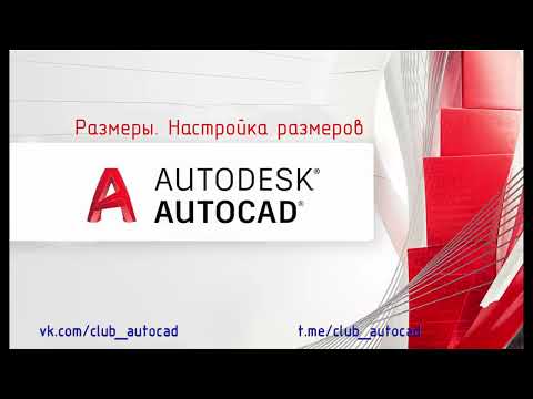 Видео: Размеры. Настройка размеров в Автокаде