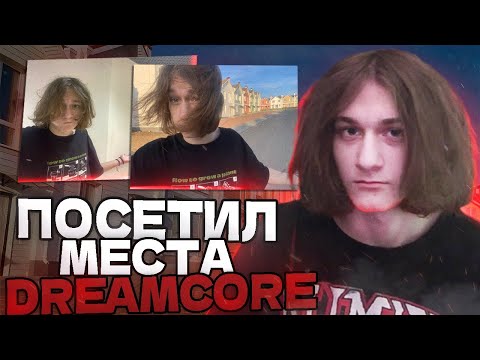 Видео: Я ПОСЕТИЛ МЕСТА ИЗ DREAMCORE В РЕАЛЬНОЙ ЖИЗНИ! 💤 (тик ток тренды) #dreamcore