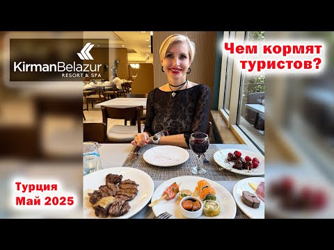 Видео: Kirman Belazur Resort&SPA. Чем кормят туристов? Турция. Белек. Май 2025