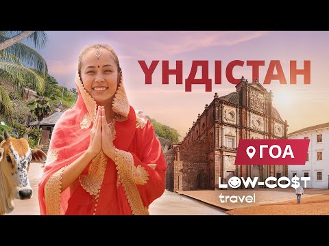 Видео: Гоада қайда баруға болады? | Путеводитель по Гоа 2025 | Пляжи, ТОП локации, еда и лучшие отели