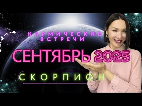 Видео: СКОРПИОН ГОРОСКОП НА СЕНТЯБРЬ 2025. КАРМИЧЕСКИЕ ВСТРЕЧИ, СУДЬБОНОСНЫЕ ОТНОШЕНИЯ. #затмение #гороскоп