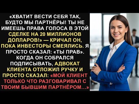 Видео: Мой соучредитель пытался стереть меня из памяти – я использовал неактивное ООО, чтобы...