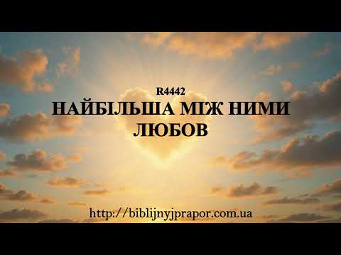 Видео: R 4442 Найбільша між ними любов