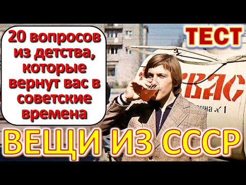 Видео: ТЕСТ 626 Выросли в СССР? Давайте проверим, насколько хорошо вы помните эту эпоху?