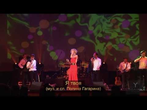 Видео: Полина Гагарина - Я твоя (HDV-pro Live)