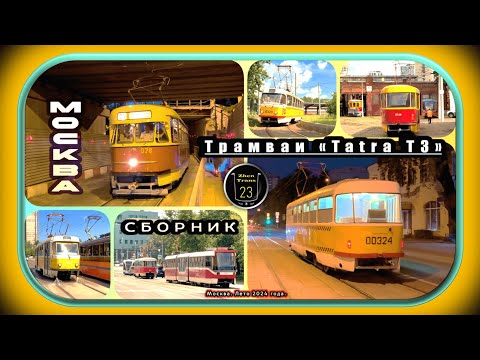 Видео: Сборник трамваев «Tatra T3» в Москве за #лето #2024 года. #tram #zt23 #москва #трамвай #ретро