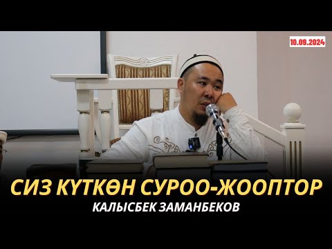 Видео: КАЛЫСБЕК ЗАМАНБЕКОВ | СИЗ КҮТКѲН СУРОО-ЖООПТОР | 10.09.24